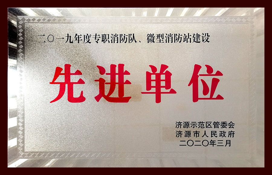 2019年度專職消防隊、微型消防站建設先進單位