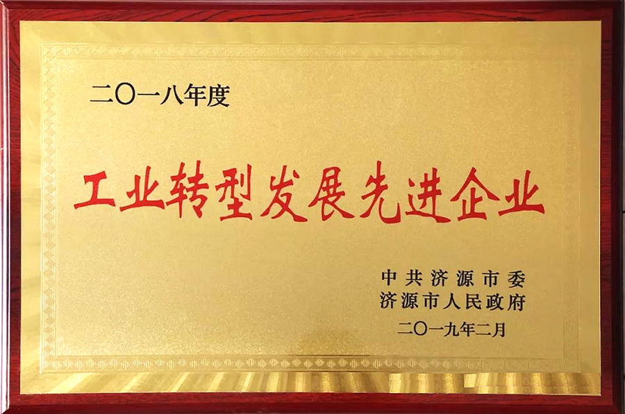 工業(yè)轉(zhuǎn)型發(fā)展先進企業(yè)