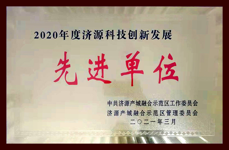 2020年度濟源科技創(chuàng)新發(fā)展先進單位