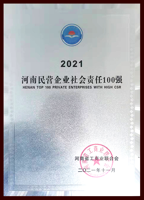 2021河南民營企業(yè)社會責任100強