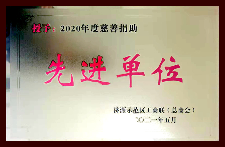 2020年度慈善捐助先進單位